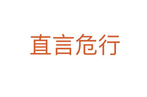 直言危行