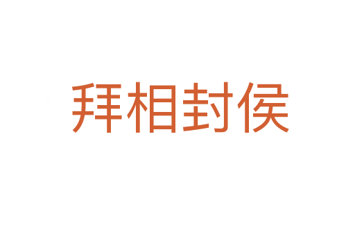 拜相封侯