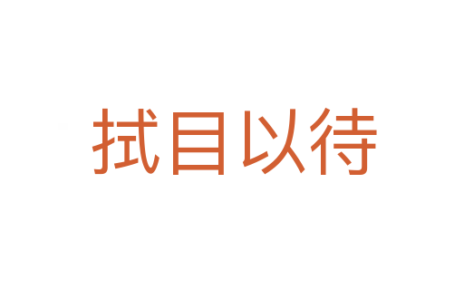 拭目以待