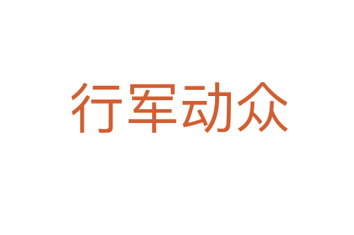 行军动众