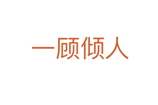 一顾倾人