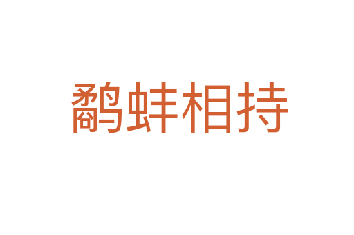 鹬蚌相持
