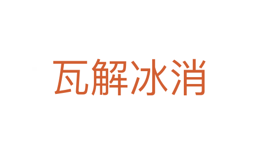 瓦解冰消