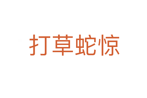 打草蛇惊