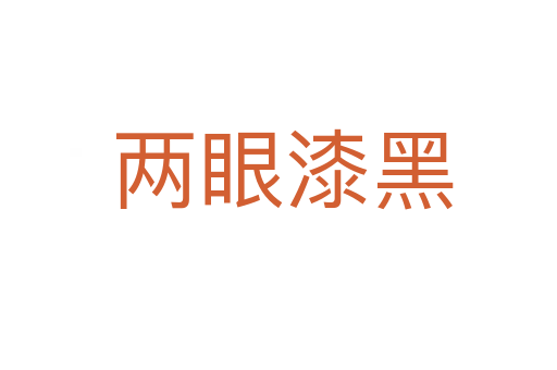 两眼漆黑