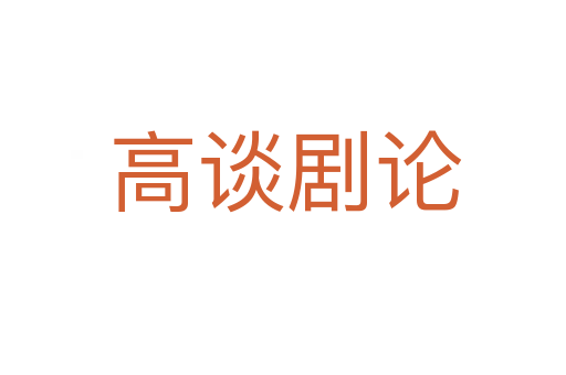 高谈剧论