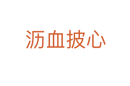 沥血披心