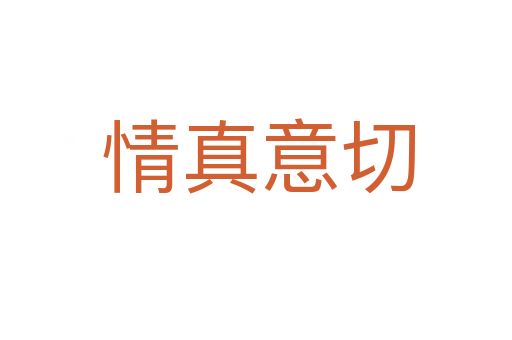 情真意切