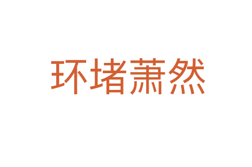 环堵萧然