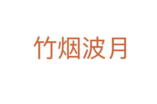 竹烟波月