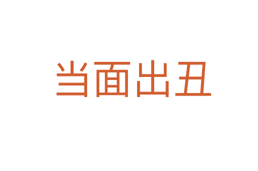 当面出丑