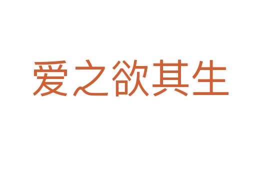 爱之欲其生