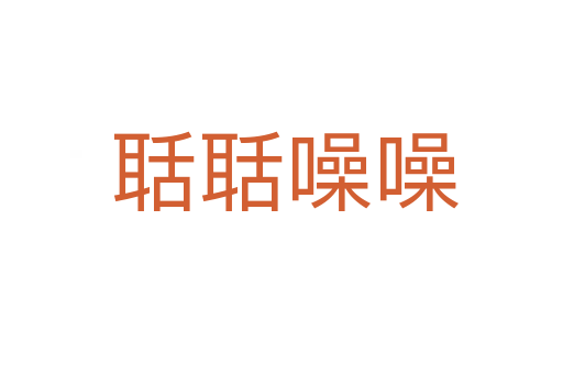 聒聒噪噪