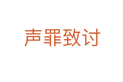 声罪致讨