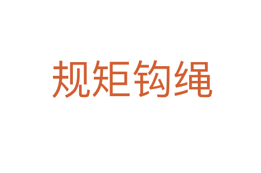 规矩钩绳