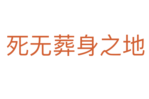 死无葬身之地