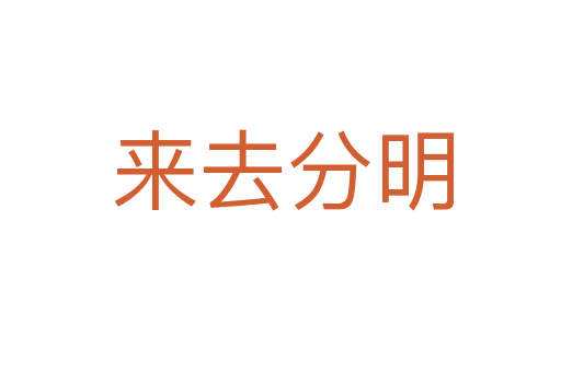 来去分明