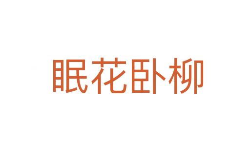 眠花卧柳