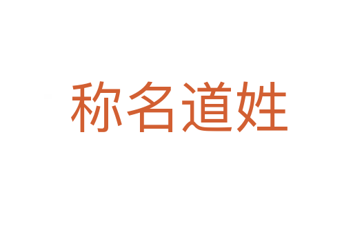 称名道姓