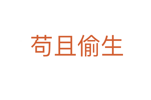 苟且偷生