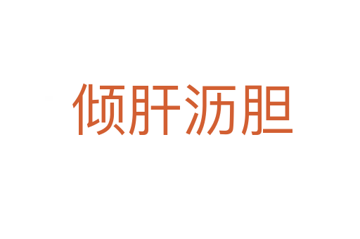倾肝沥胆