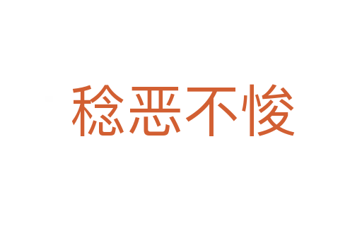 稔恶不悛