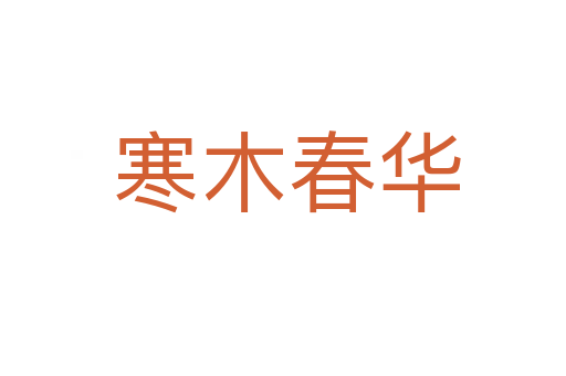 寒木春华