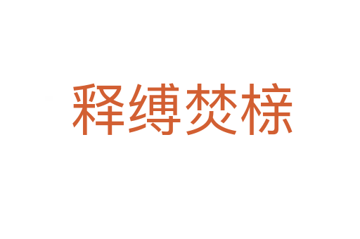 释缚焚榇