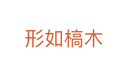 形如槁木