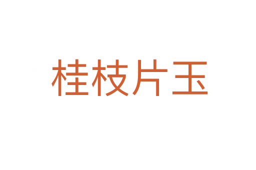 桂枝片玉