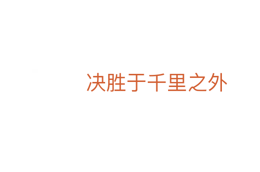 决胜于千里之外