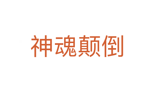 神魂颠倒