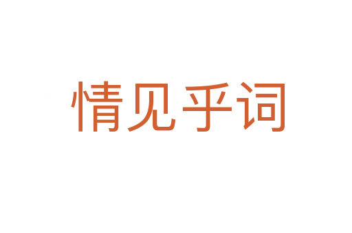 情见乎词
