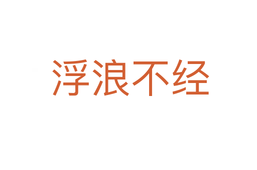 浮浪不经