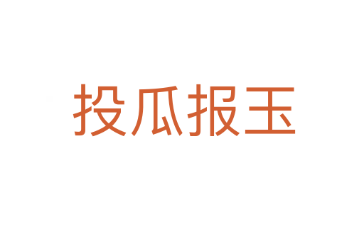 投瓜报玉