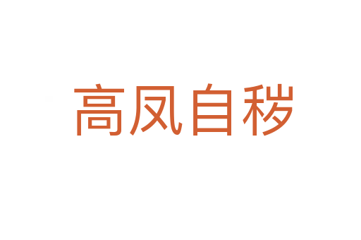 高凤自秽