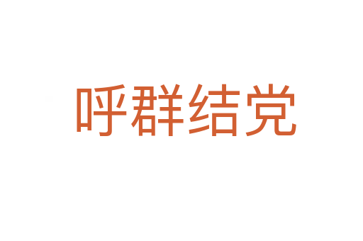 呼群结党