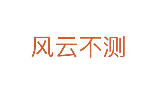 风云不测