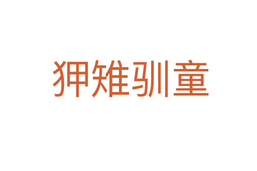 狎雉驯童