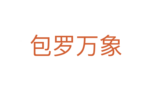 包罗万象