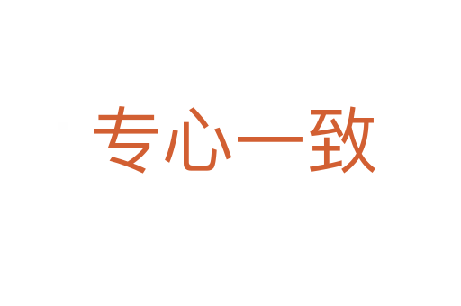 专心一致