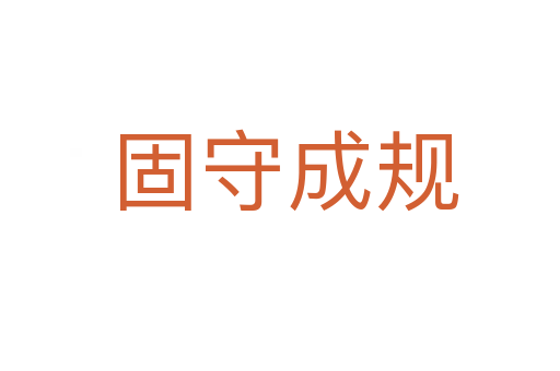 固守成规