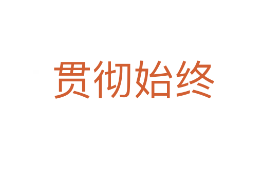贯彻始终