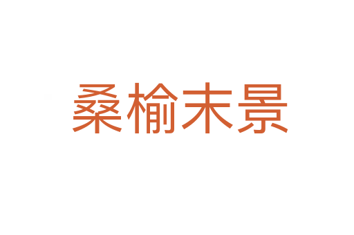 桑榆末景