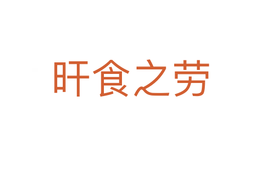 旰食之劳