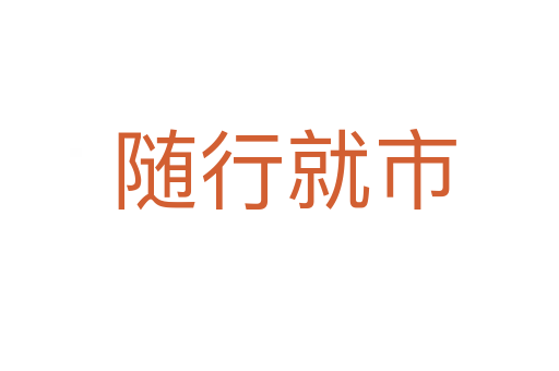 随行就市