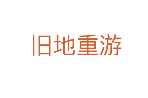 旧地重游