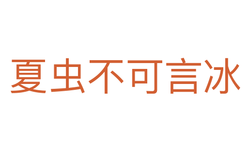 夏虫不可言冰