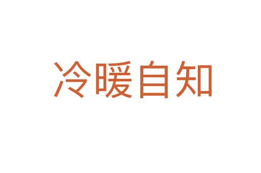 冷暖自知