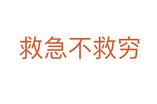 救急不救穷